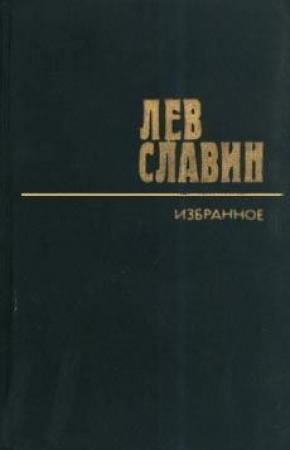 Обложка книги «Роман с башней» — Лев Славин