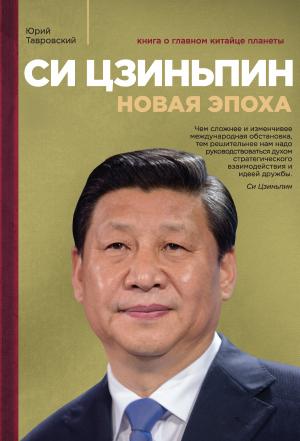 Обложка книги «Си Цзиньпин. Новая эпоха» — Юрий Тавровский