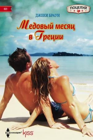 Обложка книги «Медовый месяц в Греции» — Джеки Браун