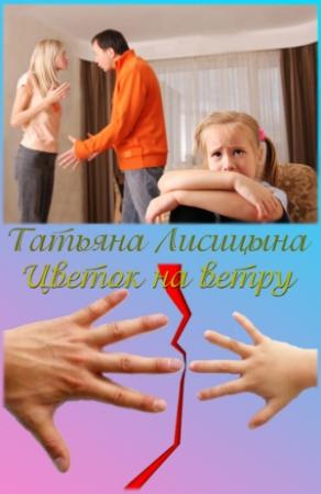 Обложка книги «Цветок на ветру (СИ)» — Татьяна Лисицына