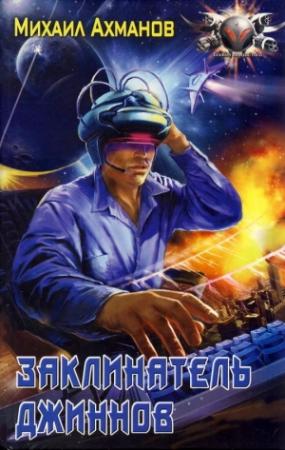 Обложка книги «Заклинатель джиннов» — Михаил Ахманов