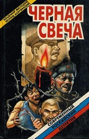 Обложка книги «Черная свеча» — Владимир Высоцкий, Леонид Мончинский