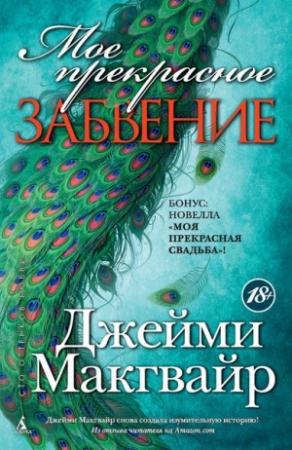 Обложка книги «Мое прекрасное забвение» — Джейми Макгвайр