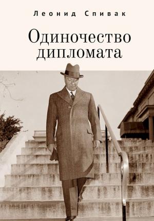Обложка книги «Одиночество дипломата» — Леонид Спивак