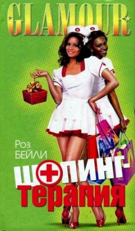 Обложка книги «Шопинг-терапия» — Роз Бейли