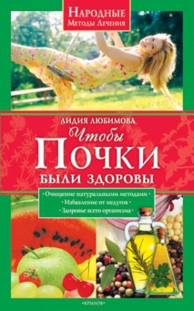Обложка книги «Чтобы почки были здоровы» — Лидия Любимова