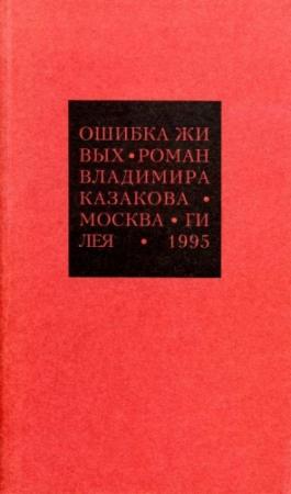 Обложка книги «Избранные сочинения. 1. Ошибка живых» — Владимир Казаков
