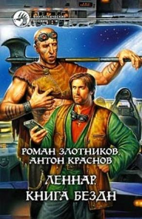 Обложка книги «Леннар. Книга Бездн» — Роман Злотников, Антон Краснов