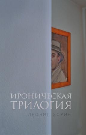 Обложка книги «Ироническая трилогия» — Леонид Зорин