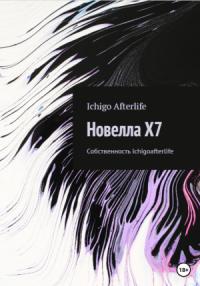 Ichigo Afterlife - Новелла X7