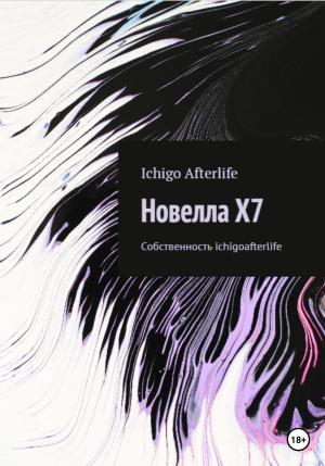 Обложка книги «Новелла X7» — Ichigo Afterlife