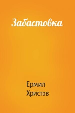 Обложка книги «Забастовка» — Ермил Христов