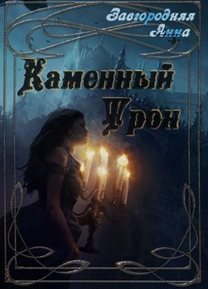 Обложка книги «Каменный трон (СИ)» — Анна Завгородняя