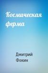 Дмитрий Фокин - Космическая ферма