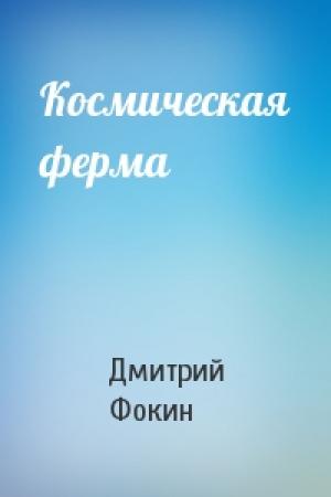Обложка книги «Космическая ферма» — Дмитрий Фокин