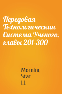 Morning Star LL - Передовая Технологическая Система Ученого, главы 201-300