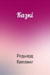 Редьярд Джозеф Киплинг - Казкі
