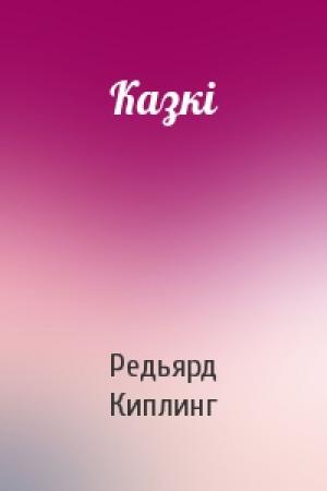 Обложка книги «Казкі» — Редьярд Джозеф Киплинг