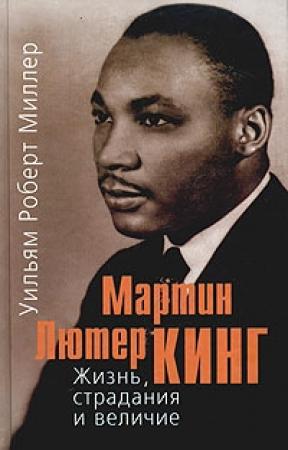 Обложка книги «Мартин Лютер Кинг. Жизнь, страдания и величие» — Уильям Роберт Миллер