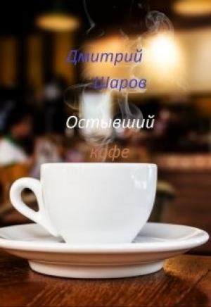 Обложка книги «Остывший кофе» — Дмитрий Шаров