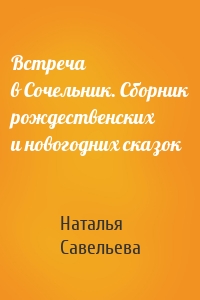 Встреча в Сочельник. Сборник рождественских и новогодних сказок