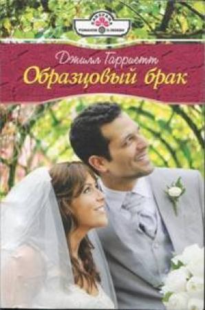 Обложка книги «Образцовый брак» — Джилл Гарриетт