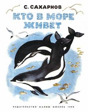 Обложка книги «Кто в море живет» — Святослав Сахарнов