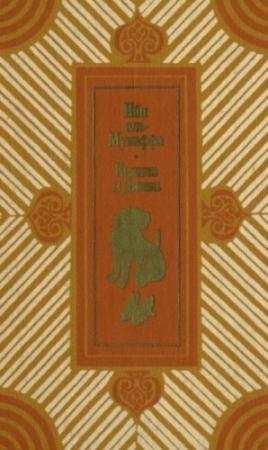 Обложка книги «Калила и Димна» — Абдаллах аль-Мукаффа