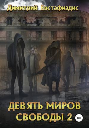 Обложка книги «Девять миров свободы 2» — Димитрий Евстафиадис