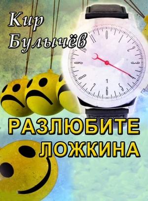 Обложка книги «Разлюбите Ложкина!» — Кир Булычев