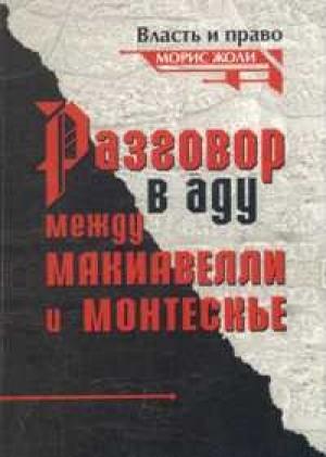 Обложка книги «Разговор в аду между Макиавелли и Монтескье» — Морис Жоли