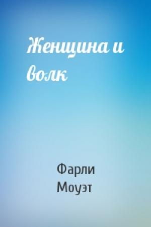 Обложка книги «Женщина и волк» — Фарли Моуэт