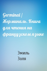 Germinal / Жерминаль. Книга для чтения на французском языке