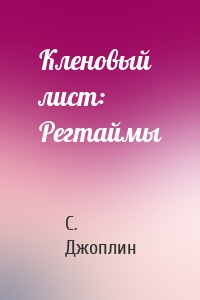 Кленовый лист: Регтаймы