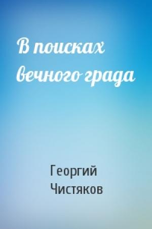 Обложка книги «В поисках вечного града» — Георгий Чистяков
