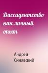 Андрей Донатович Синявский - Диссидентство как личный опыт