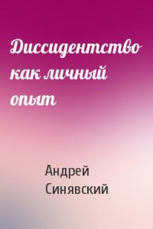 Обложка книги «Диссидентство как личный опыт» — Андрей Донатович Синявский