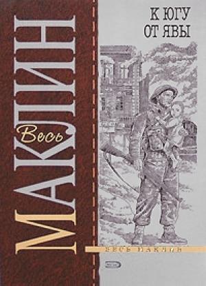 Обложка книги «К югу от Явы» — Алистер Маклин