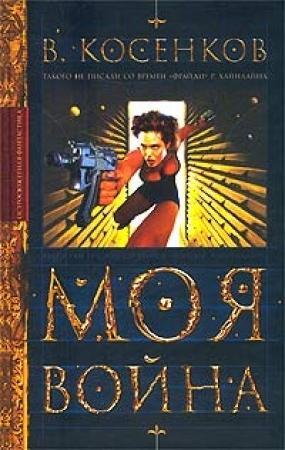 Обложка книги «Моя война» — Виктор Косенков