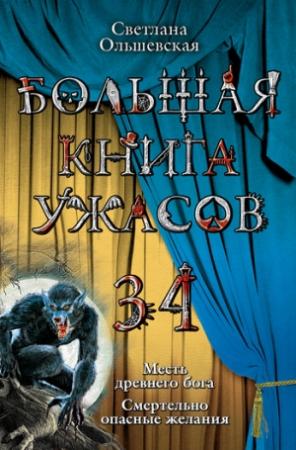 Обложка книги «Смертельно опасные желания» — Светлана Ольшевская