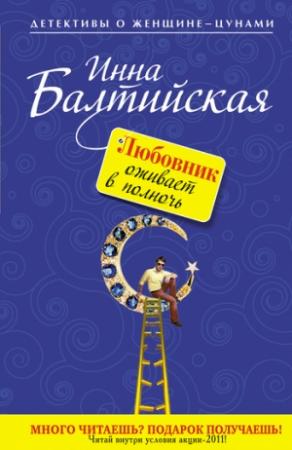 Обложка книги «Любовник оживает в полночь» — Инна Балтийская
