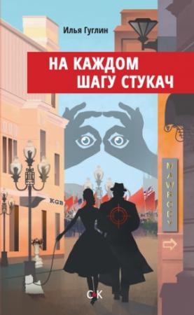 Обложка книги «На каждом шагу стукач» — Илья Гуглин