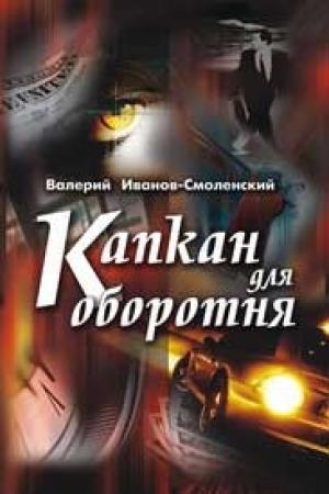 Обложка книги «Капкан для оборотня» — Валерий Григорьевич Иванов