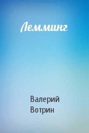 Обложка книги «Лемминг» — Валерий Вотрин
