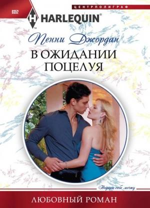Обложка книги «В ожидании поцелуя» — Пенни Джордан