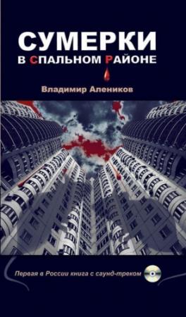 Обложка книги «Сумерки в спальном районе» — Владимир Алеников