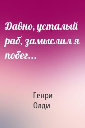 Обложка книги «Давно, усталый раб, замыслил я побег...» — Генри Олди