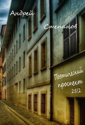 Обложка книги «Поэтический проспект, 25/2. Сборник поэзии» — Андрей Степанов