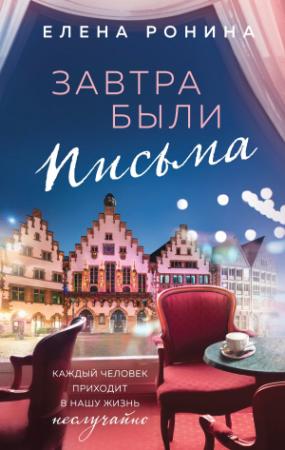 Обложка книги «Завтра были письма» — Елена Ронина