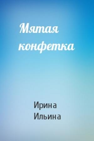 Обложка книги «Мятая конфетка» — Ирина Ильина